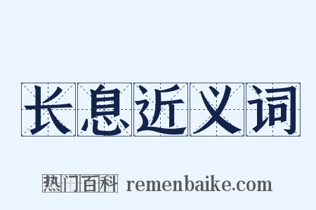 长息近义词是什么意思的图片